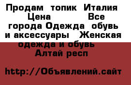 Продам  топик, Италия. › Цена ­ 1 000 - Все города Одежда, обувь и аксессуары » Женская одежда и обувь   . Алтай респ.